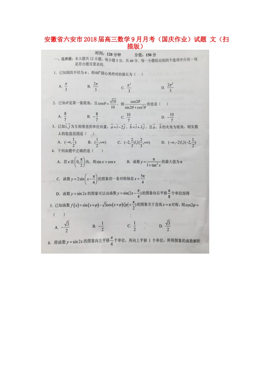 安徽省六安市高三数学9月月考(国庆作业)试卷 文试卷_第1页