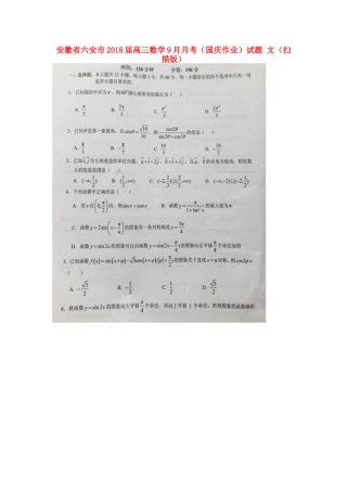 安徽省六安市高三数学9月月考(国庆作业)试卷 文试卷
