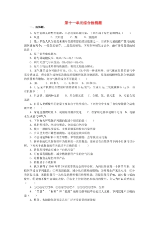 九年级化学全册 第十一单元 化学与社会发展综合检测题 (新版)鲁教版试卷