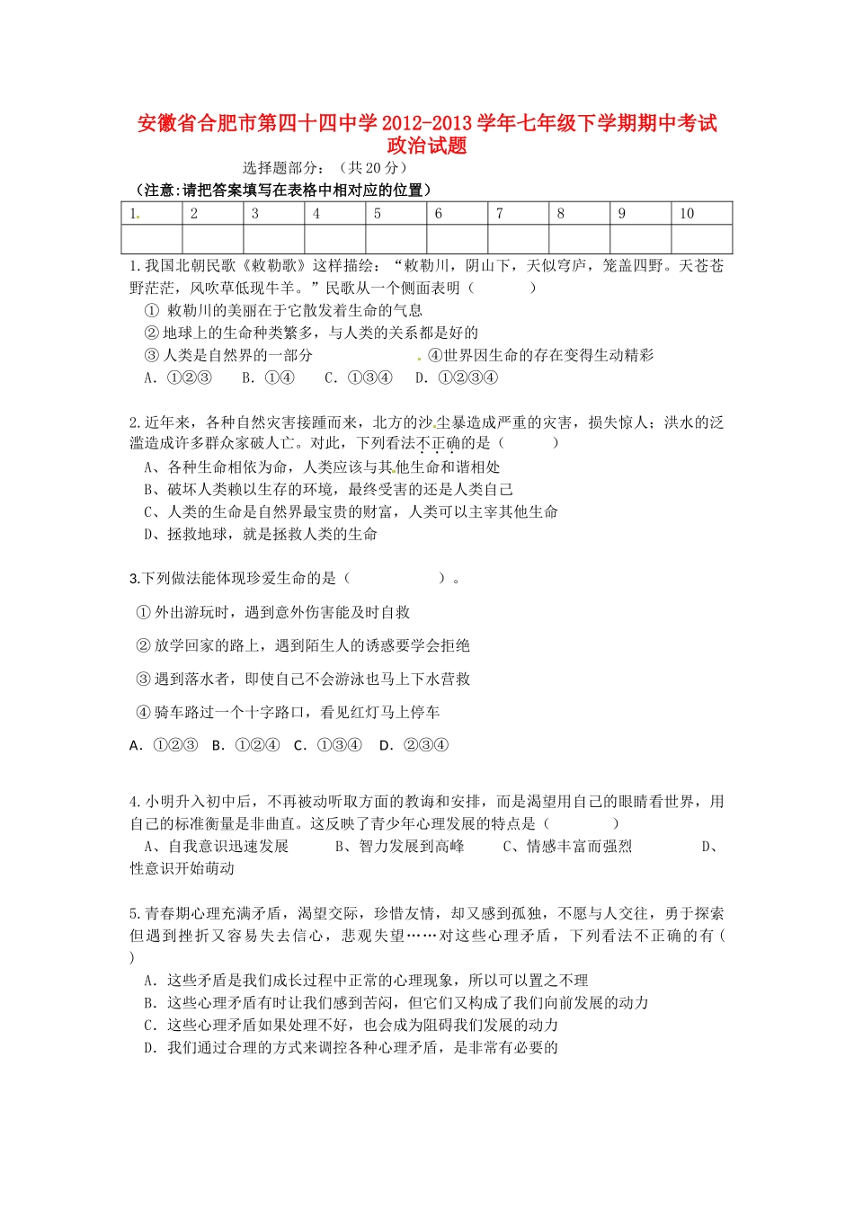安徽省合肥市七年级政治下学期期中试卷_第1页