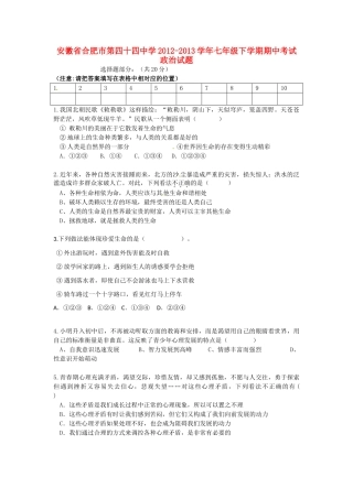 安徽省合肥市七年级政治下学期期中试卷
