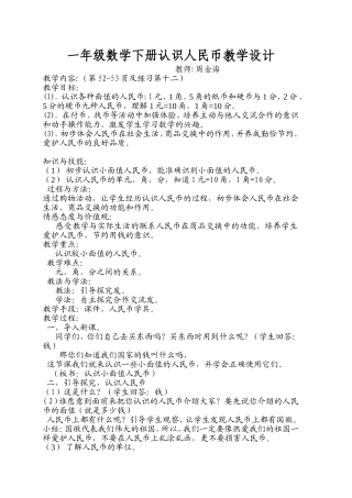 小学数学人教2011课标版一年级一年级数学下册《认识人民币》教学设计