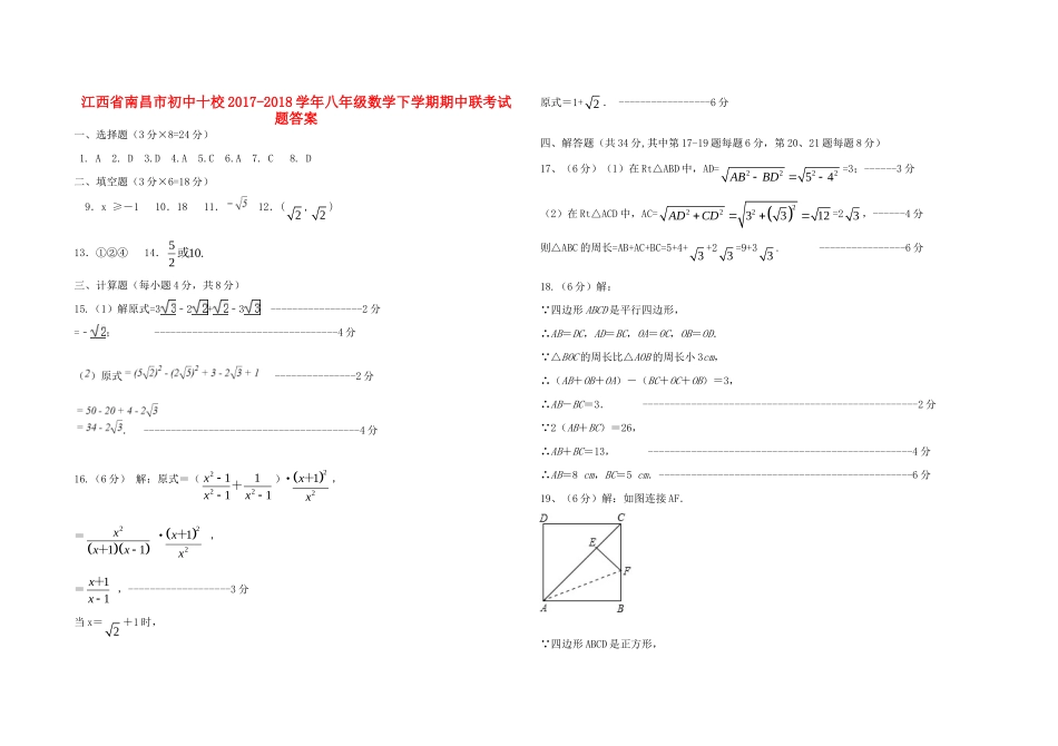 初中十校八年级数学下学期期中联考试题(pdf) 新人教版_第1页