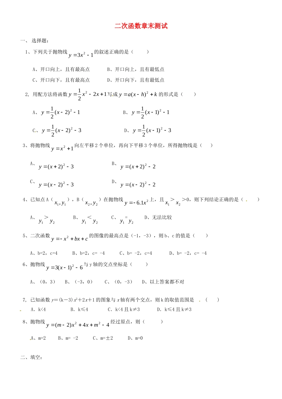 九年级数学上册 二次函数章末测试 新人教版试卷_第1页