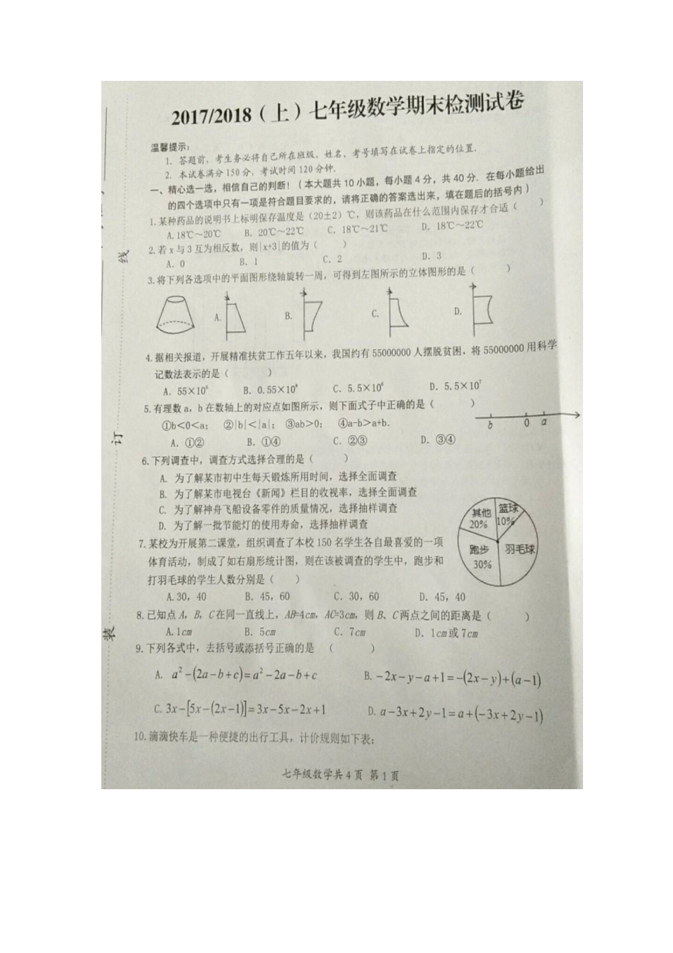 安徽省阜阳市临泉县七年级数学上学期期末考试试卷(扫描版，无答案)试卷_第1页