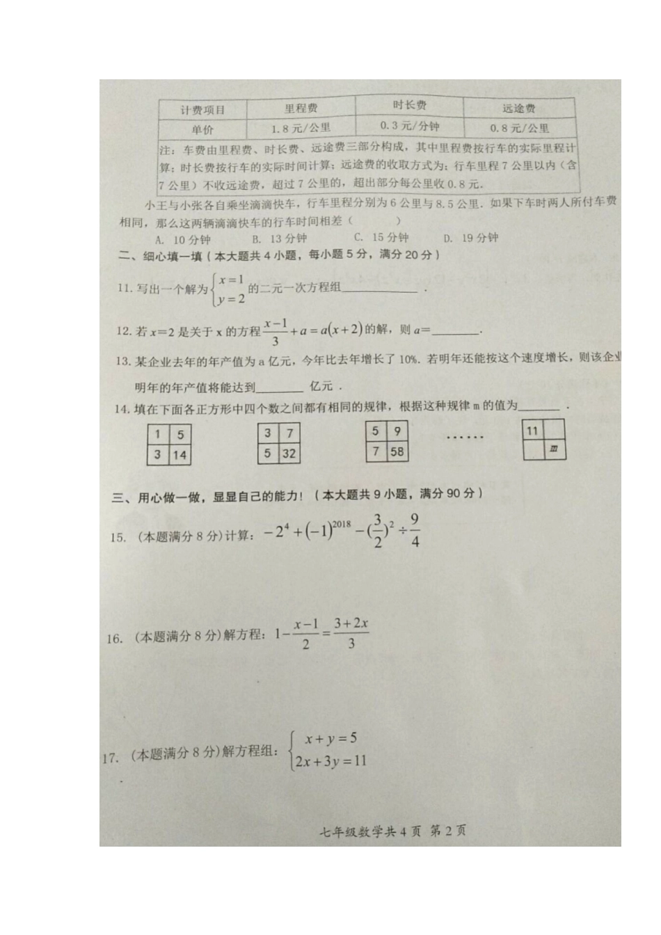 安徽省阜阳市临泉县七年级数学上学期期末考试试卷(扫描版，无答案)试卷_第2页