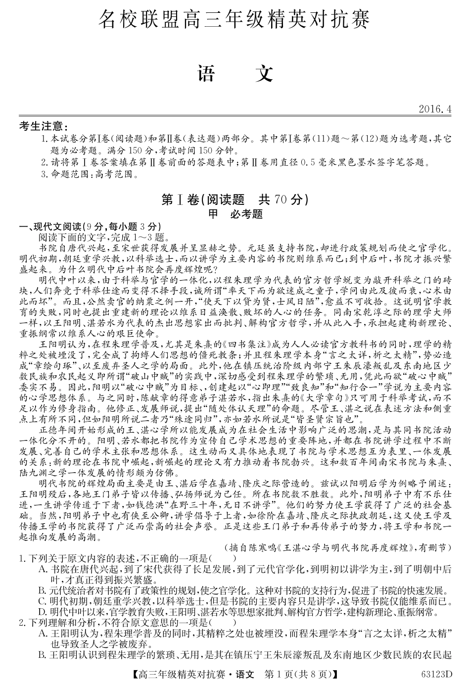 名校联盟高三年级精英对抗赛语文 河南省名校联盟届高三语文下学期精英对抗赛试卷(PDF) 河南省名校联盟届高三语文下学期精英对抗赛试卷(PDF)_第1页