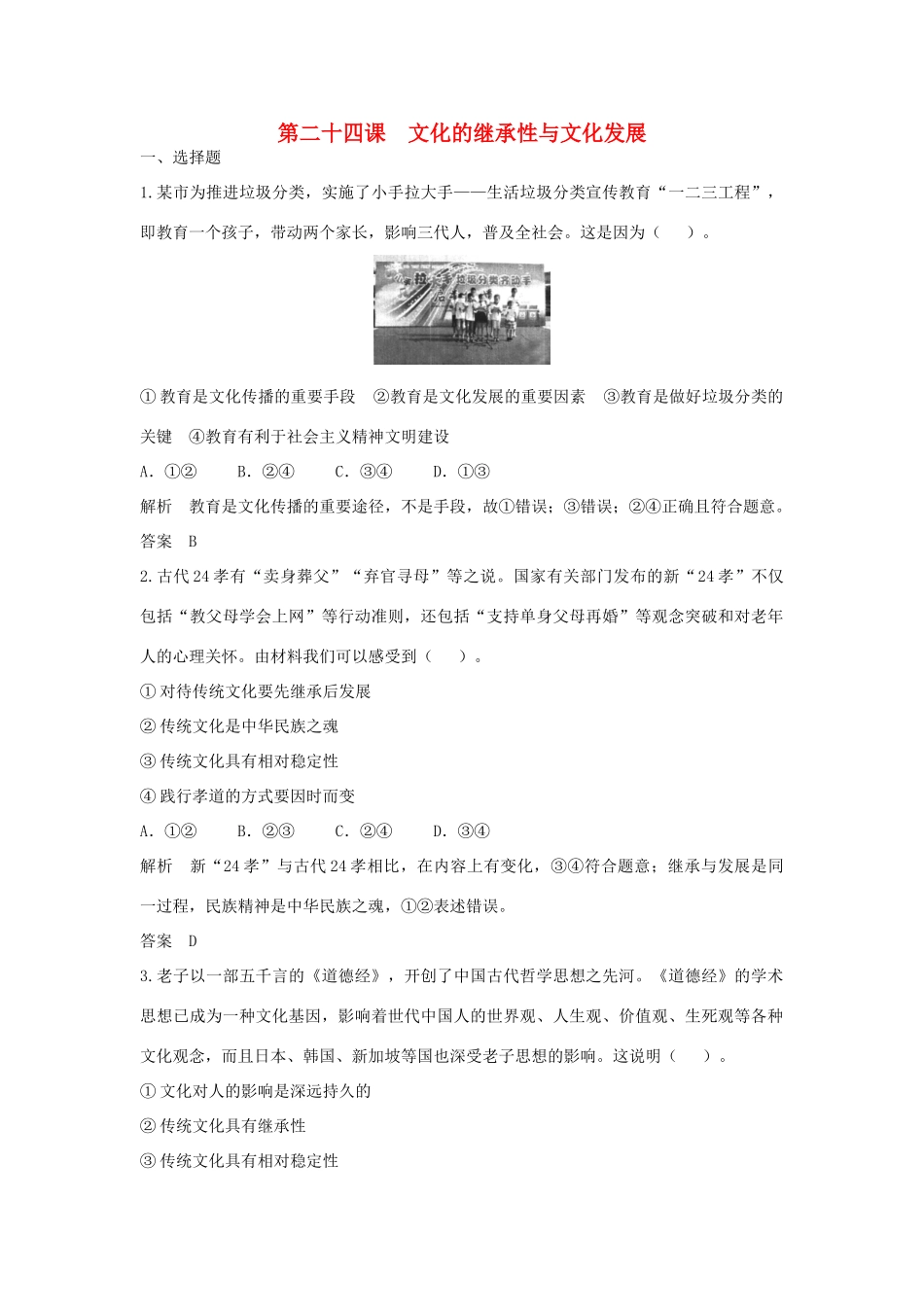 （江苏专用）高考政治大一轮复习 第十单元 第二十四课 文化的继承性与文化发展题库 新人教版必修3-新人教版高三必修3政治试题_第1页