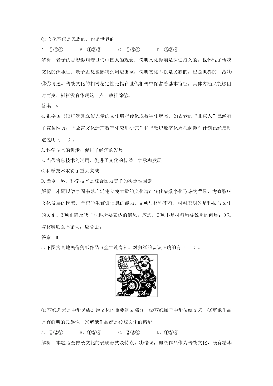 （江苏专用）高考政治大一轮复习 第十单元 第二十四课 文化的继承性与文化发展题库 新人教版必修3-新人教版高三必修3政治试题_第2页