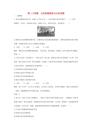 （江苏专用）高考政治大一轮复习 第十单元 第二十四课 文化的继承性与文化发展题库 新人教版必修3-新人教版高三必修3政治试题