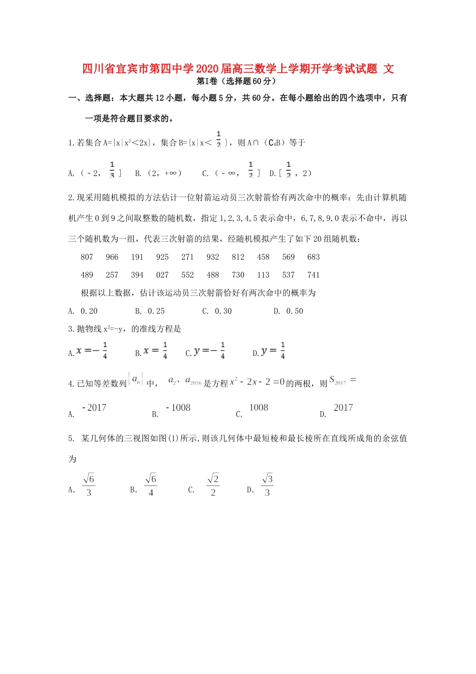 四川省宜宾市第四中学2020届高三数学上学期开学考试试卷 文_第1页