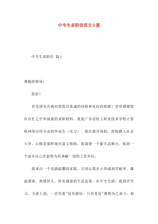 中专生求职信范文5篇
