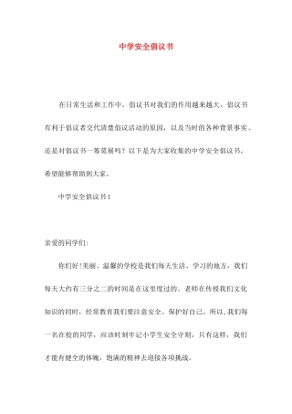 中学安全倡议书