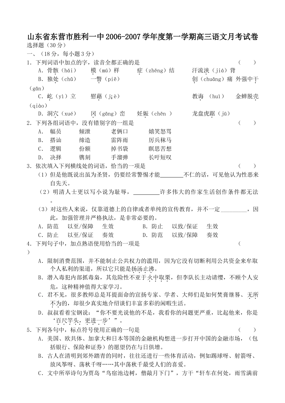 山东省东营市胜利一中第一学期高三语文月考试卷试卷_第1页