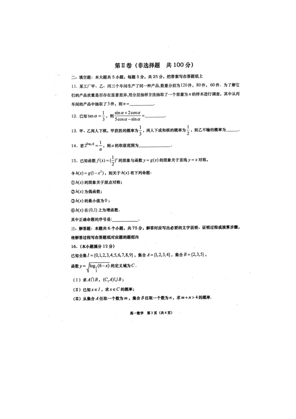 山东省胶州市高一数学上学期期末考试试卷试卷_第3页