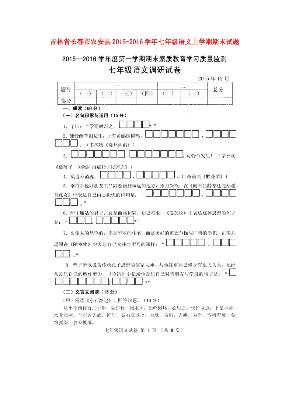 吉林省长春市农安县七年级语文上学期期末试卷 长春版试卷_第1页
