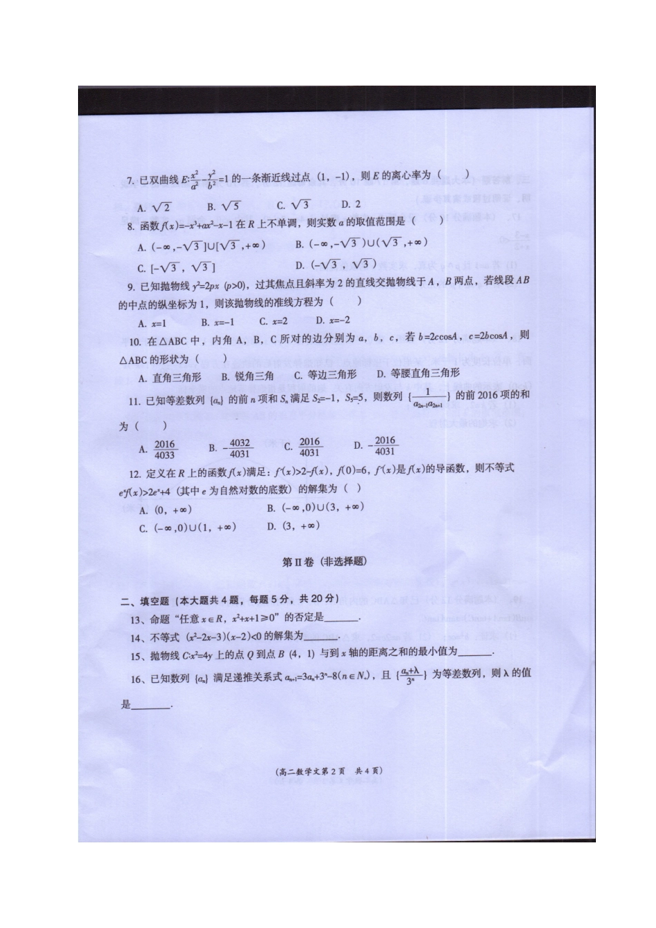 安徽省亳州市 高二数学上学期期末考试试卷 文试卷_第2页