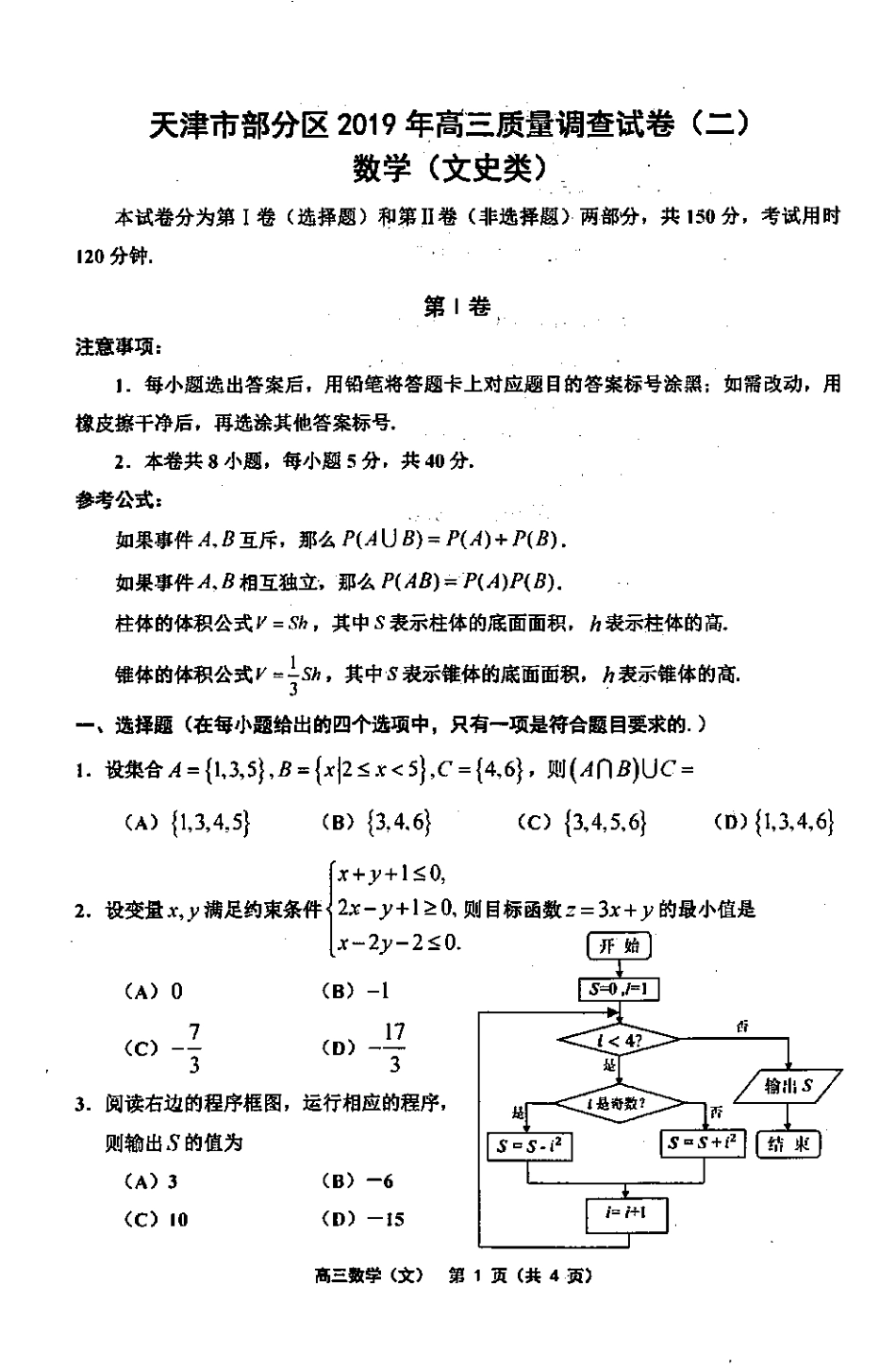 天津市部分区(五区联考)高三数学下学期二模考试试卷 文(PDF)试卷_第1页
