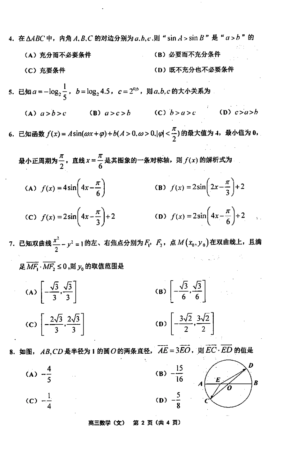 天津市部分区(五区联考)高三数学下学期二模考试试卷 文(PDF)试卷_第2页