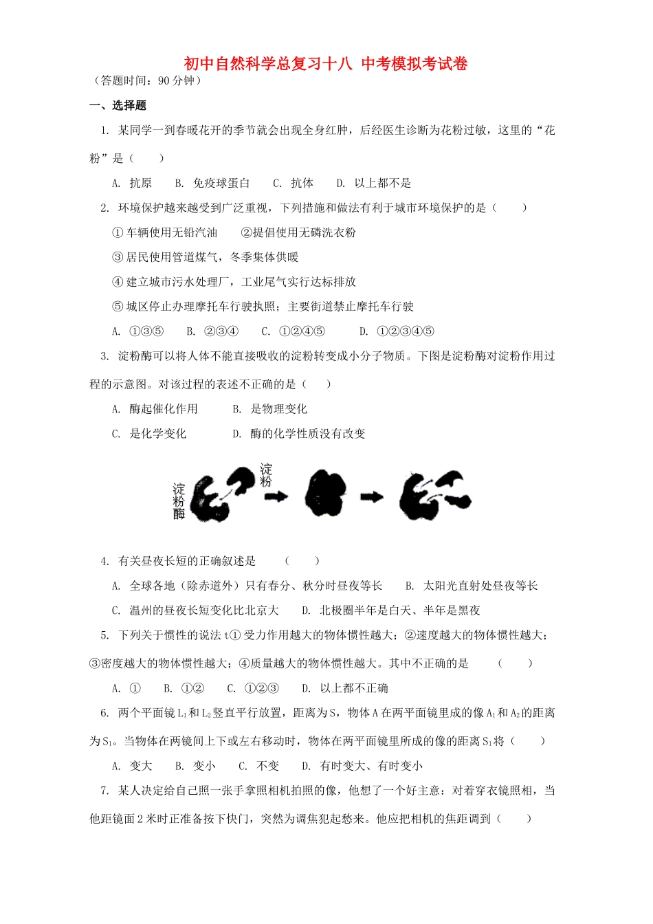初中自然科学总复习十八 中考模拟考试卷 华东师大版 试题_第1页
