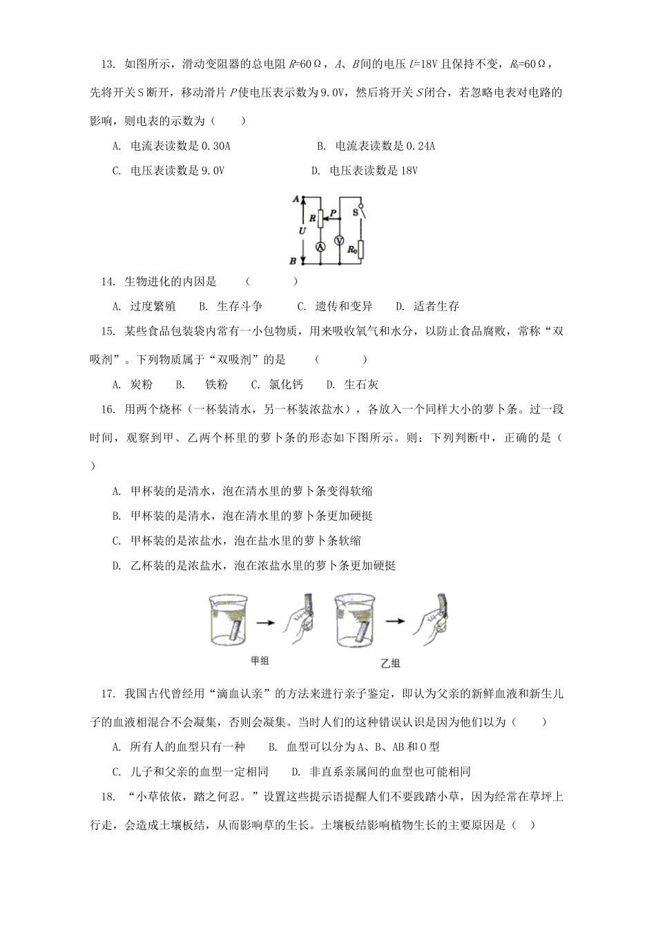 初中自然科学总复习十八 中考模拟考试卷 华东师大版 试题_第3页