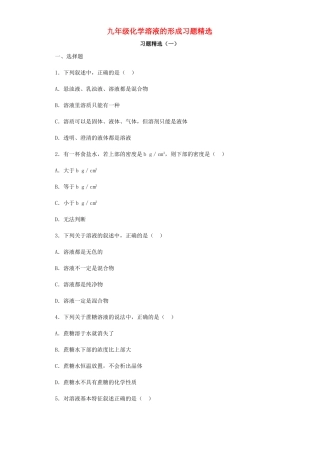 九年级化学溶液的形成习题精选试卷