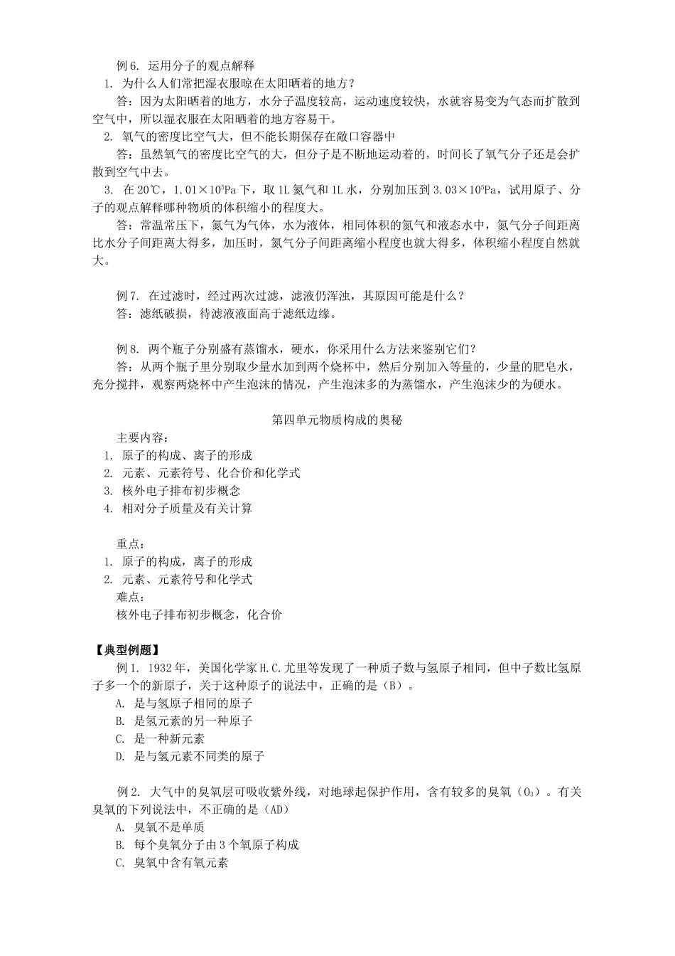 初三化学自然界的水例题解析 人教实验版 试题_第2页