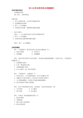 初三化学自然界的水例题解析 人教实验版 试题