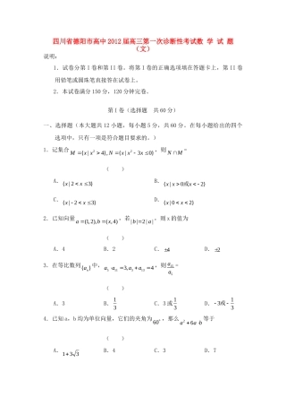 四川省德阳市高三数学第一次诊断性考试试卷 文试卷