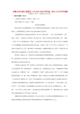 内蒙古包头稀土高新区二中_高二语文10月月考试题