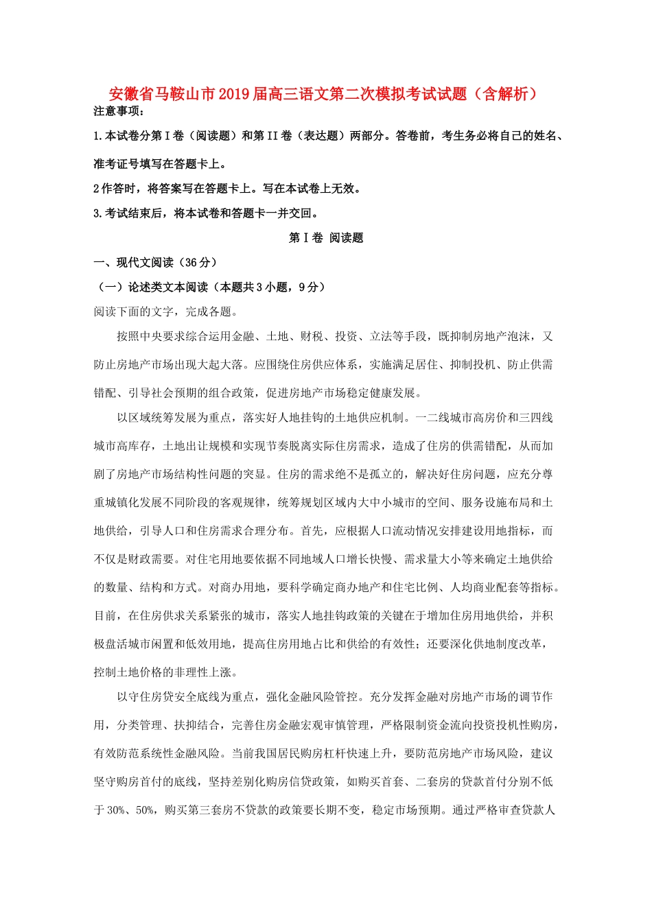 安徽省马鞍山市高三语文第二次模拟考试试卷含解析试卷_第1页