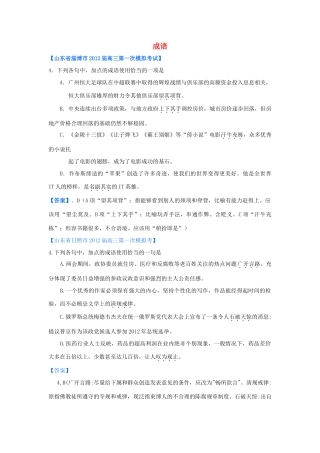 山东省各地高三语文一模分类汇编4 成语试卷