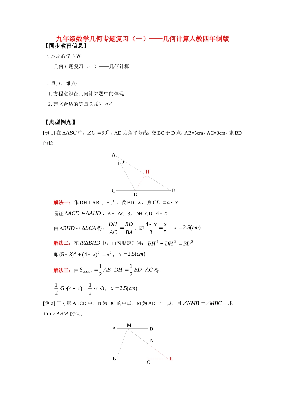 九年级数学几何专题复 习(一)——几何计算人教四年制版试卷_第1页