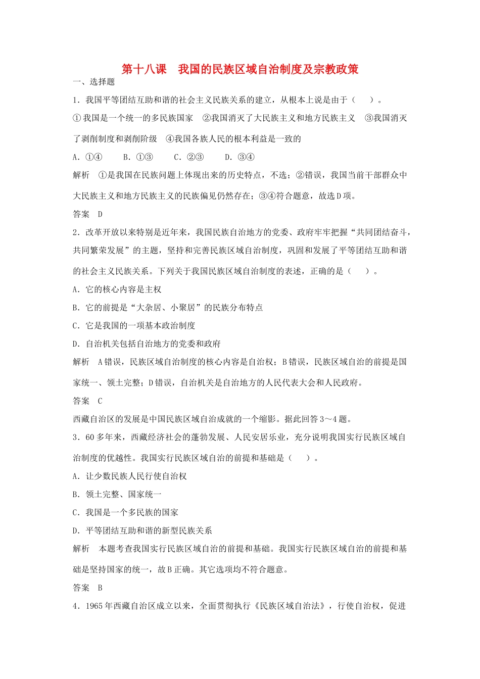 （江苏专用）高考政治大一轮复习 第七单元 第十八课 我国的民族区域自治制度及宗教政策题库 新人教版必修2-新人教版高三必修2政治试题_第1页