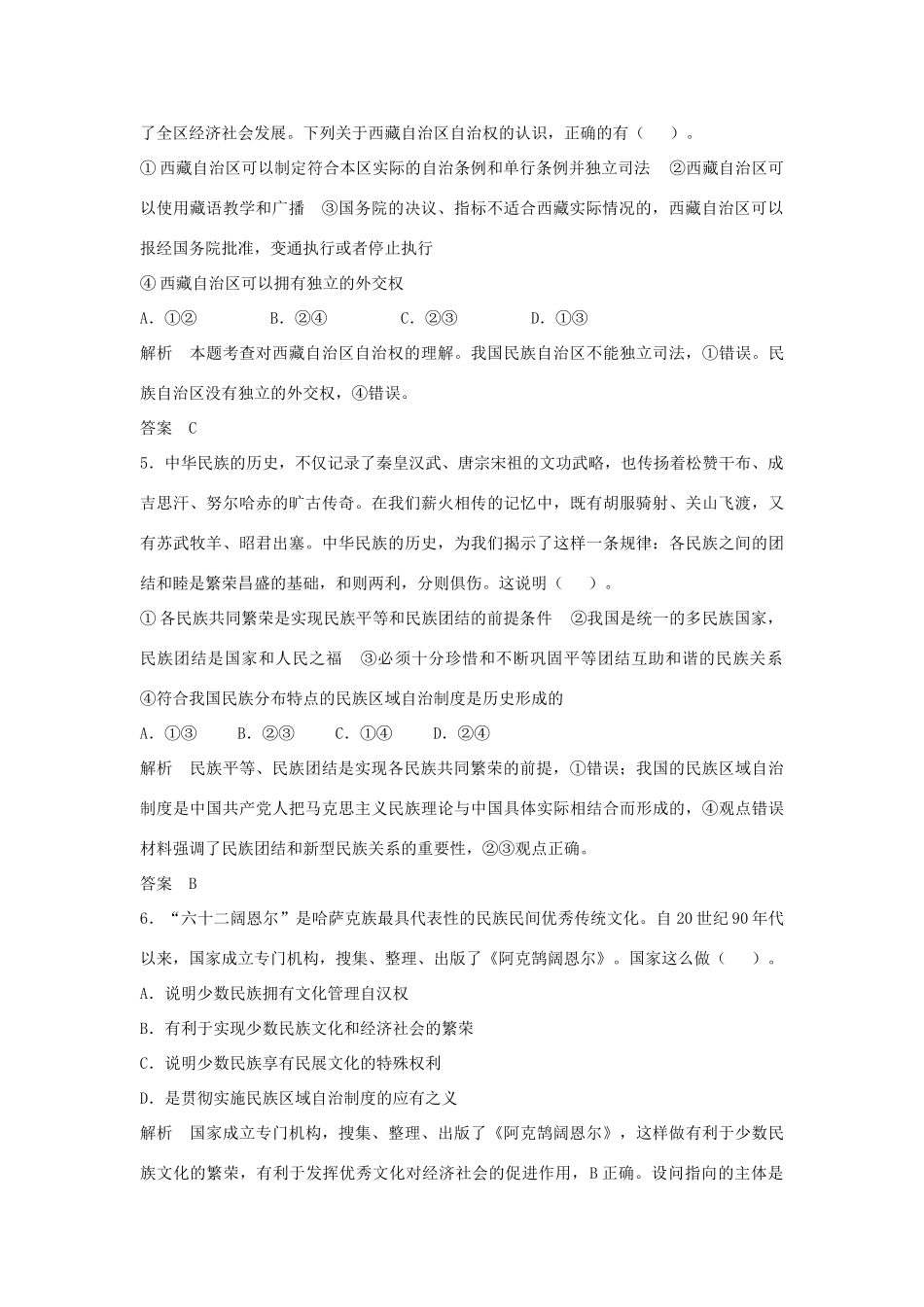 （江苏专用）高考政治大一轮复习 第七单元 第十八课 我国的民族区域自治制度及宗教政策题库 新人教版必修2-新人教版高三必修2政治试题_第2页