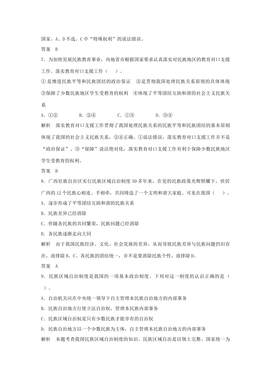 （江苏专用）高考政治大一轮复习 第七单元 第十八课 我国的民族区域自治制度及宗教政策题库 新人教版必修2-新人教版高三必修2政治试题_第3页