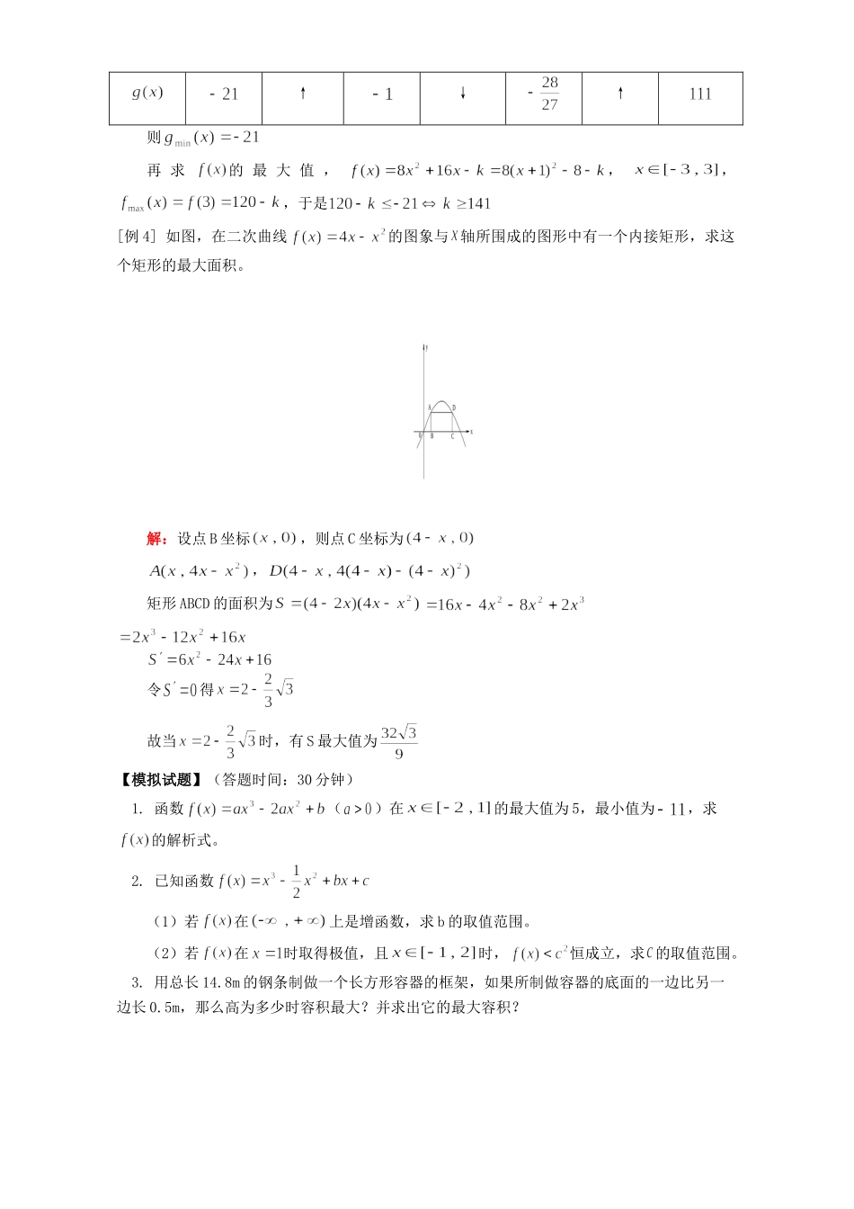 导数的应用(二)最大值与最小值例题解析 人教版试卷_第3页