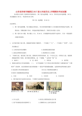 山东省济南市槐荫区九年级历史上学期期末考试试卷试卷