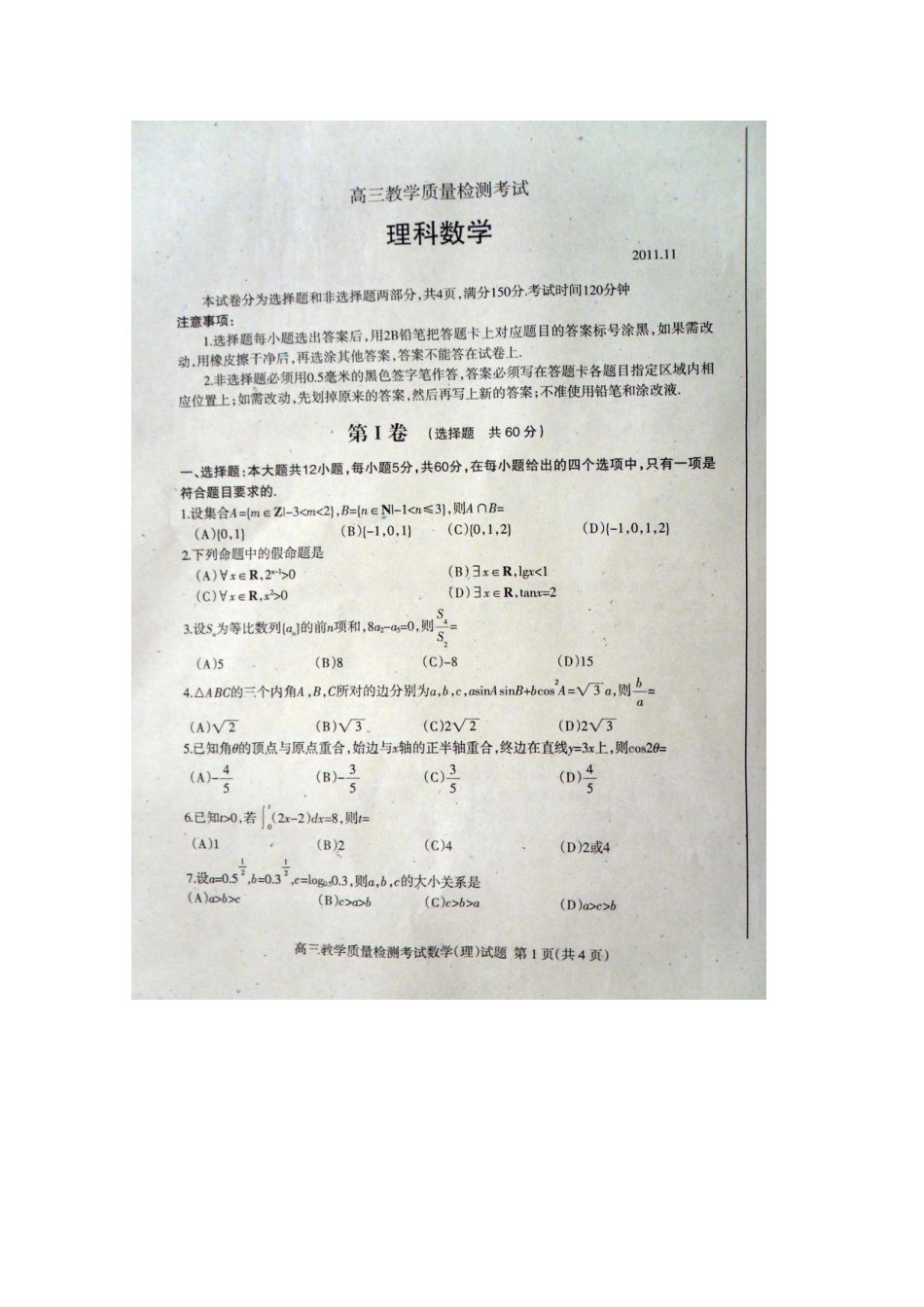 山东省临沂市高三数学上学期期中考试试卷 理 (扫描版)新人教A版试卷_第1页