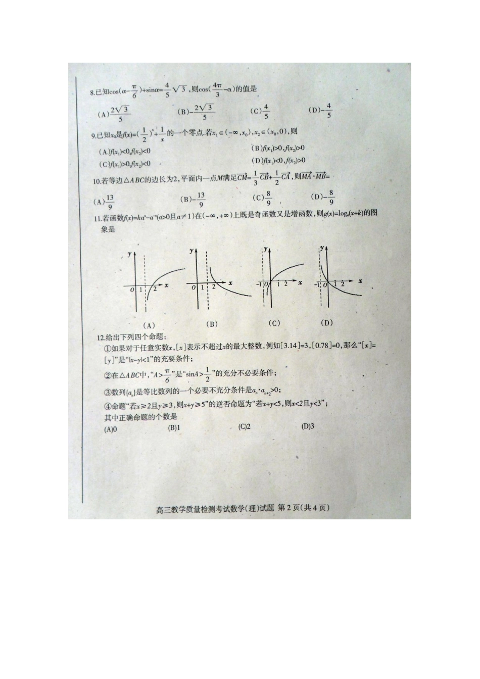 山东省临沂市高三数学上学期期中考试试卷 理 (扫描版)新人教A版试卷_第2页