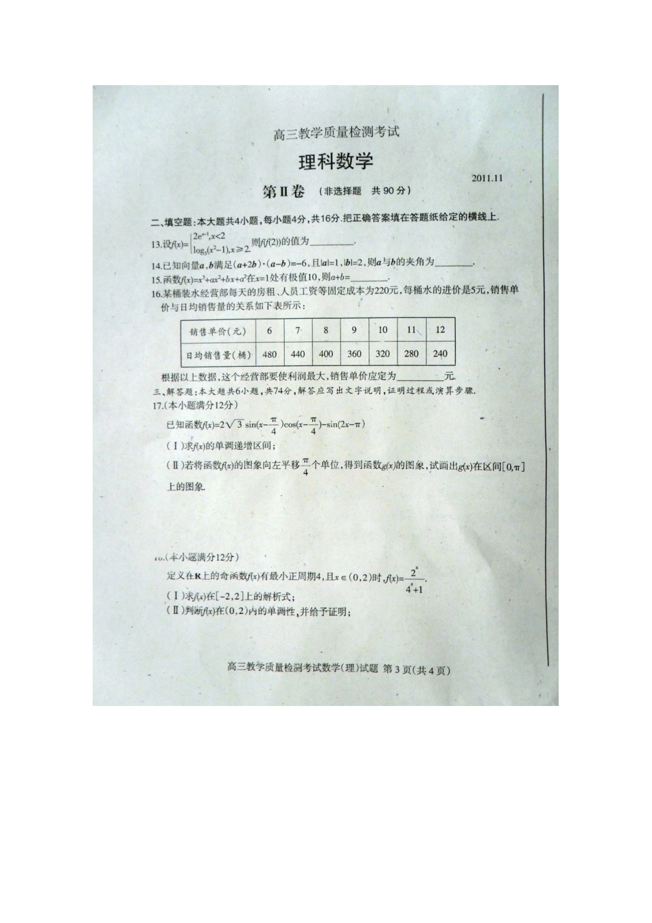 山东省临沂市高三数学上学期期中考试试卷 理 (扫描版)新人教A版试卷_第3页