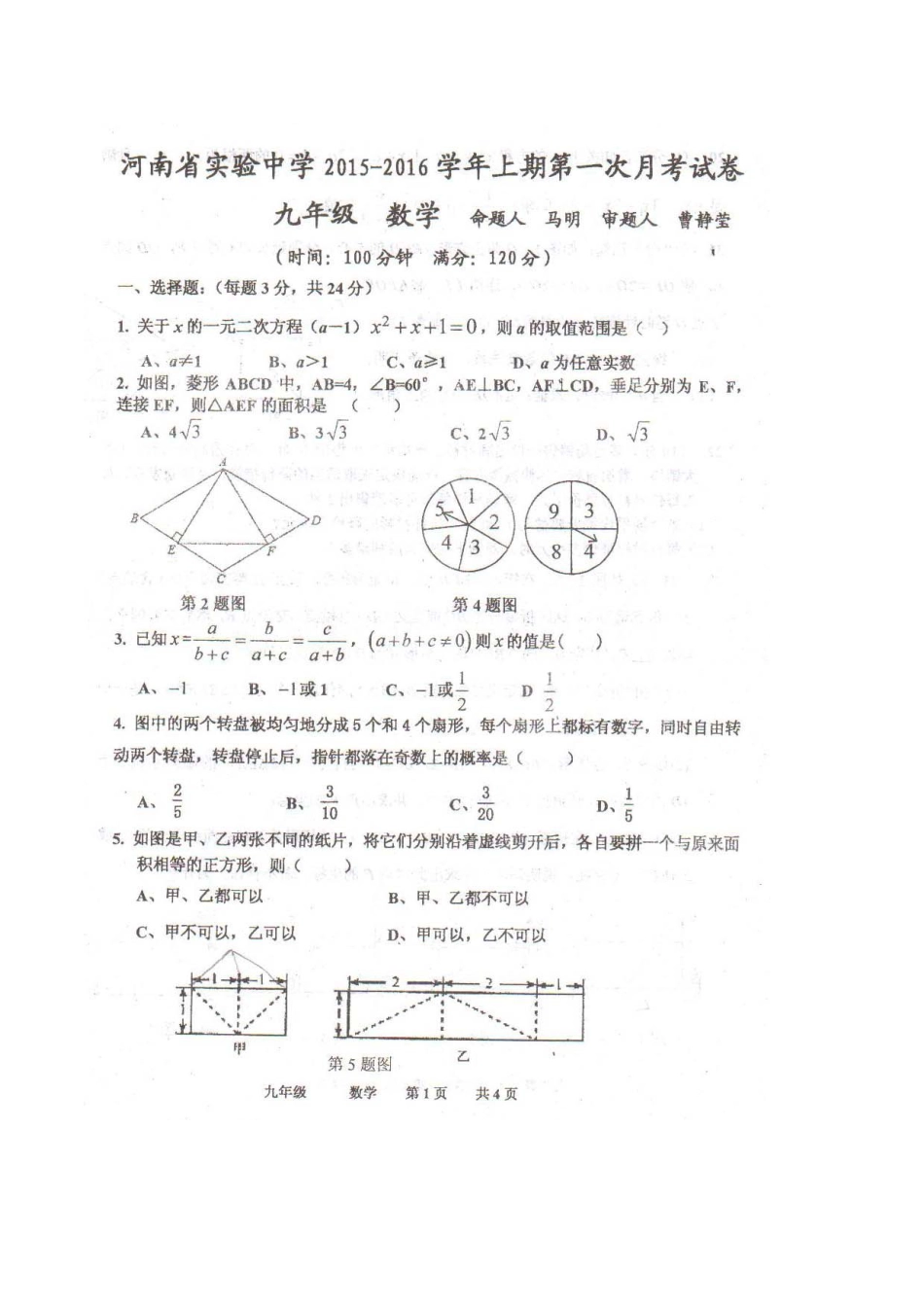 九年级数学上学期第一次月考试卷(pdf，无答案) 新人教版试卷_第1页