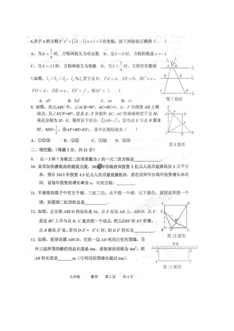 九年级数学上学期第一次月考试卷(pdf，无答案) 新人教版试卷_第2页