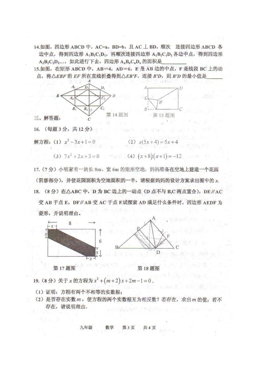 九年级数学上学期第一次月考试卷(pdf，无答案) 新人教版试卷_第3页