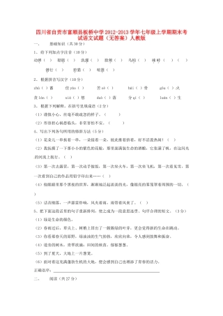 四川省自贡市七年级语文上学期期末考试试卷 新人教版试卷