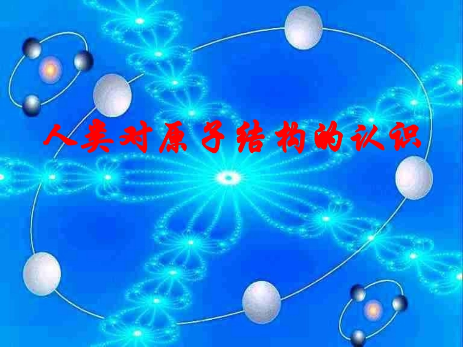 第三单元-人类对原子结构的认识-(6)_第1页