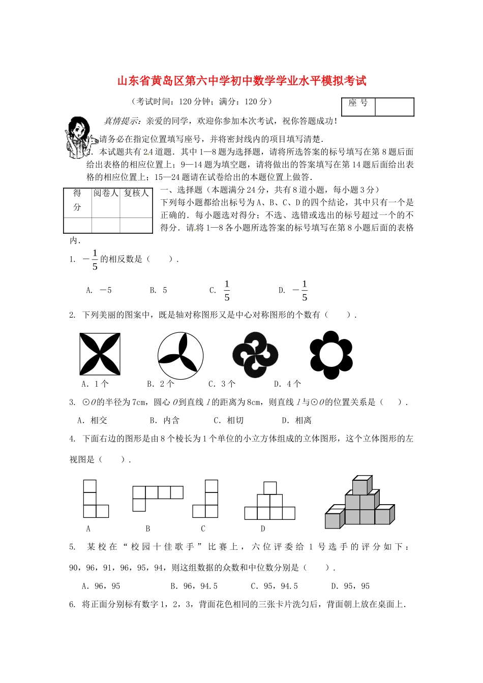 初中数学学业水平模拟考试(一)(无答案) 试题_第1页