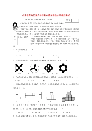 初中数学学业水平模拟考试(一)(无答案) 试题