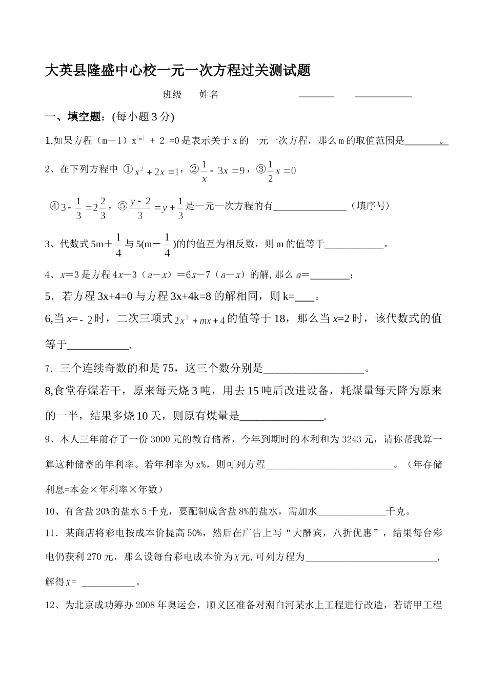 四川省大英县隆盛中心校七年级数学一元一次方程过关测试卷_第1页