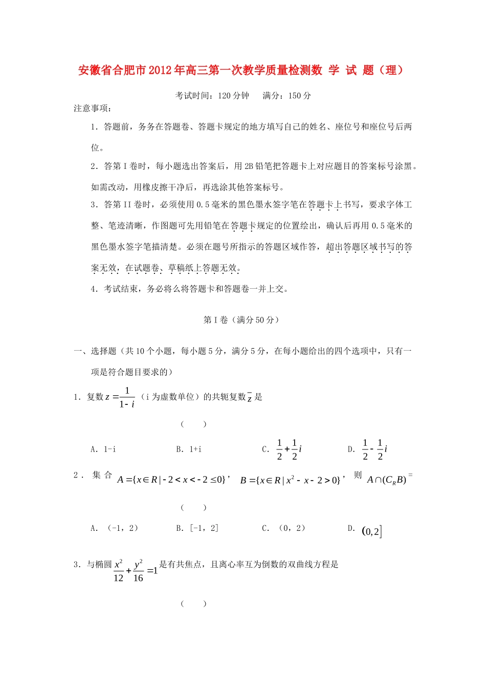 安徽省合肥市高三数学第一次教学质量检测试卷理新人教A版试卷_第1页